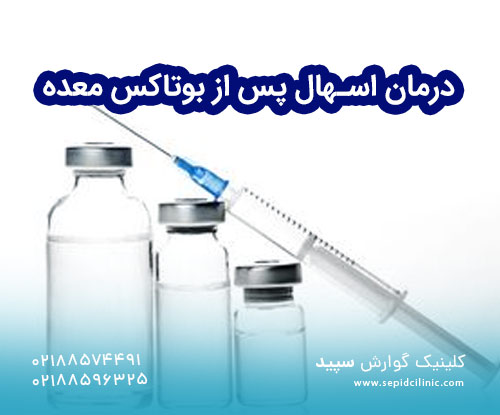 درمان اسهال پس از تزریق بوتاکس معده