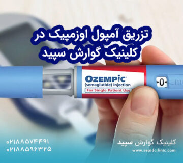 تزریق آمپول اوزمپیک در کلینیک گوارش سپید