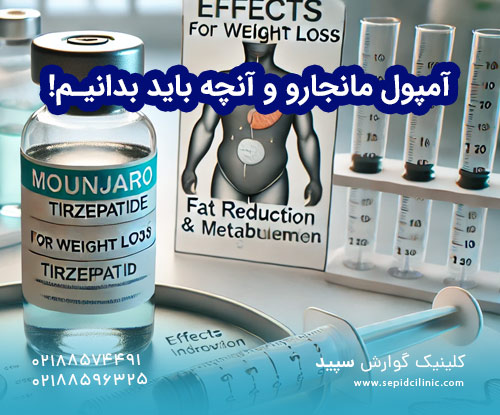 آمپول مانجارو و آنچه باید بدانیم!