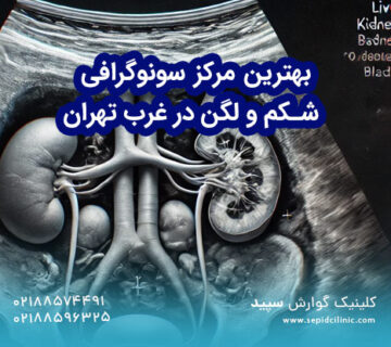بهترین مرکز سونوگرافی شکم و لگن در غرب تهران