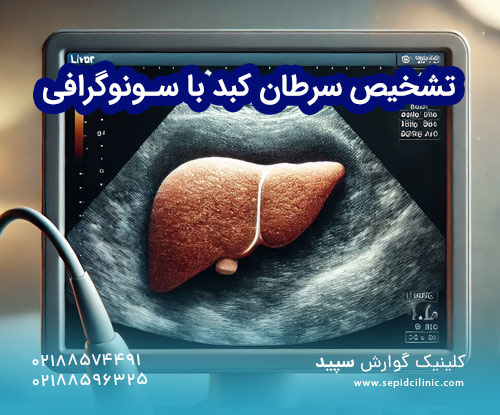 تشخیص سرطان کبد با سونوگرافی