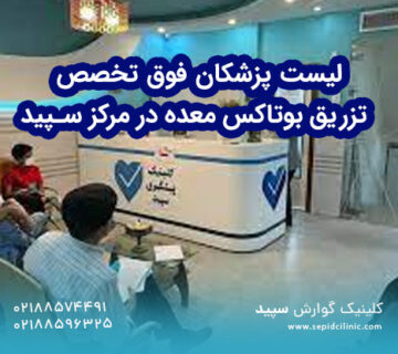 لیست پزشکان متخصص تزریق بوتاکس معده در مرکز سپیدلیست پزشکان متخصص تزریق بوتاکس معده در مرکز سپید