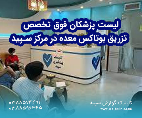 لیست پزشکان متخصص تزریق بوتاکس معده در مرکز سپیدلیست پزشکان متخصص تزریق بوتاکس معده در مرکز سپید