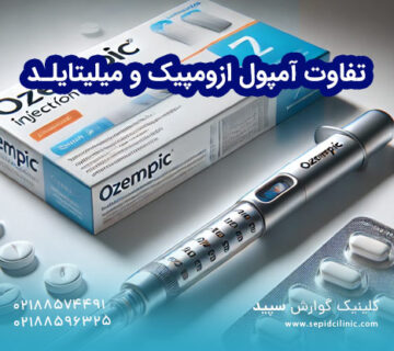 تفاوت آمپول ازومپیک و میلیتایلد