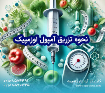 نحوه تزریق آمپول اوزمپیک