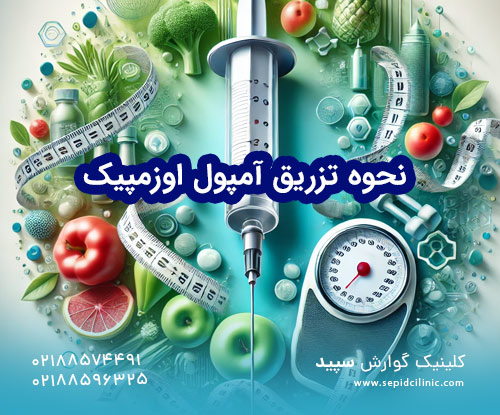 نحوه تزریق آمپول اوزمپیک