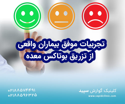 تجربه کسانی که بوتاکس معده کرده اند