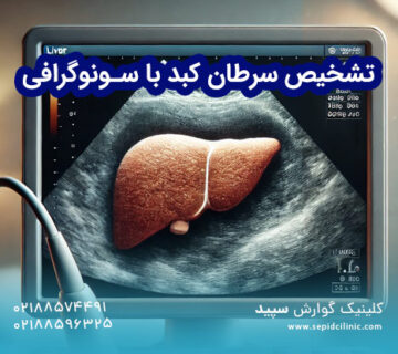 تشخیص سرطان کبد با سونوگرافی