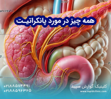 همه چیز در مورد پانکراتیت