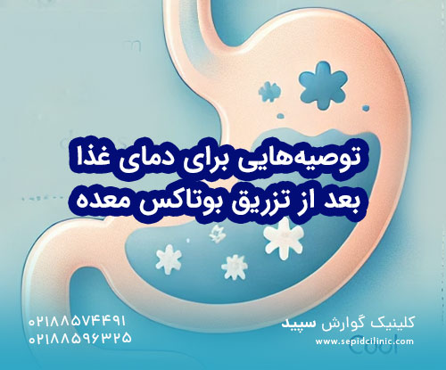 توصیه‌هایی برای دمای غذا بعد از تزریق بوتاکس معده