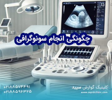 چگونگی انجام سونوگرافی