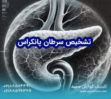تشخیص سرطان پانکراس