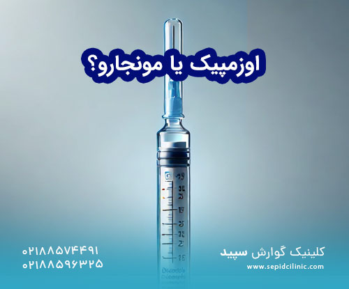 اوزمپیک یا مونجارو؟