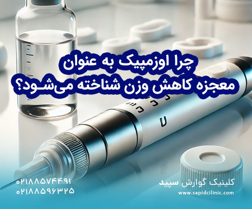 اوزمپیک معجزه کاهش وزن