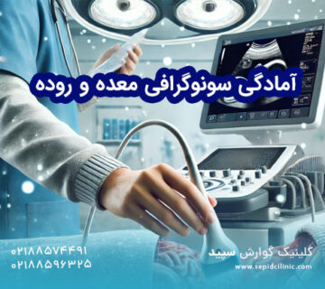 آمادگی سونوگرافی معده و روده