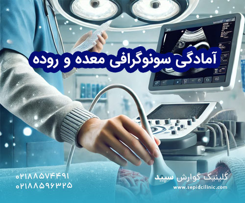 آمادگی سونوگرافی معده و روده