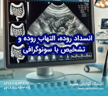 انسداد روده، التهاب روده و تشخیص با سونوگرافی