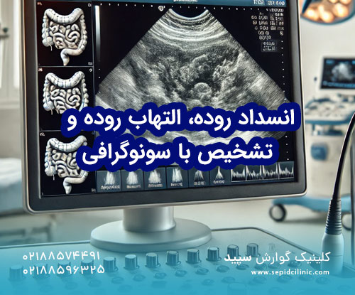 انسداد روده، التهاب روده و تشخیص با سونوگرافی