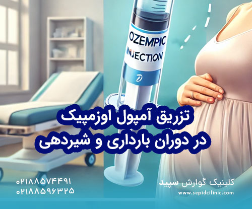 تزریق آمپول اوزمپیک در دوران بارداری و شیردهی