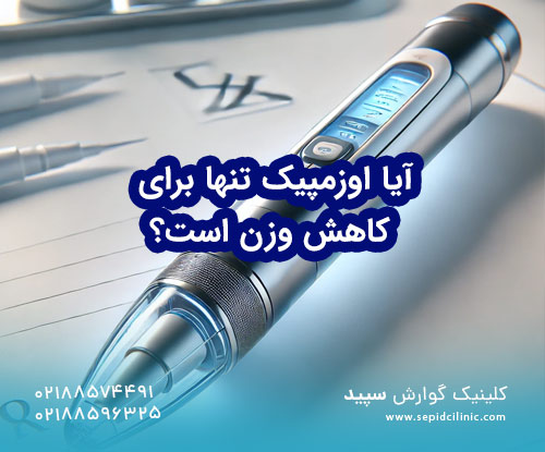 آیا اوزمپیک تنها برای کاهش وزن است؟