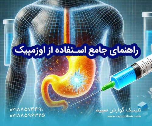 رفع استپ وزنی با تزریق بوتاکس معده