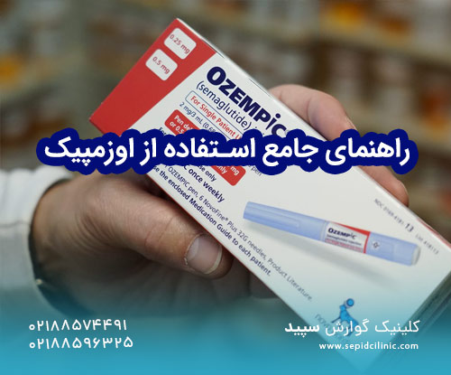 راهنمای جامع استفاده از اوزمپیک