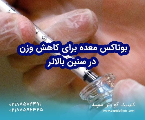 بوتاکس معده برای کاهش وزن در سنین بالاتر