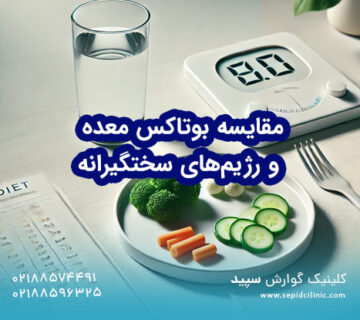 مقایسه بوتاکس معده و رژیم‌های سختگیرانه