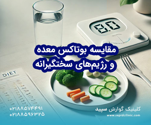 مقایسه بوتاکس معده و رژیمهای سختگیرانه