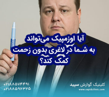 آیا اوزمپیک میتواند به شما در لاغری بدون زحمت کمک کند؟