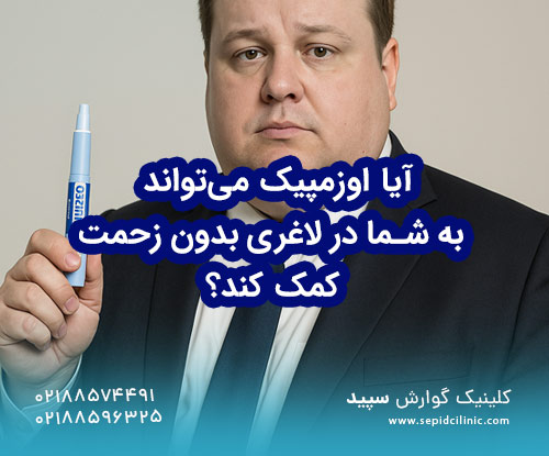 آیا اوزمپیک میتواند به شما در لاغری بدون زحمت کمک کند؟