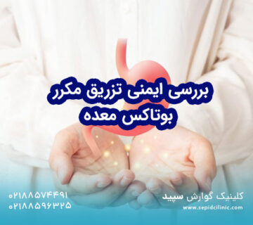 بررسی ایمنی تزریق مکرر بوتاکس معده