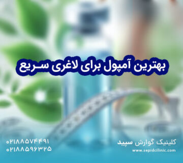 بهترین آمپول برای لاغری سریع