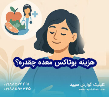 هزینه بوتاکس معده چقدره؟