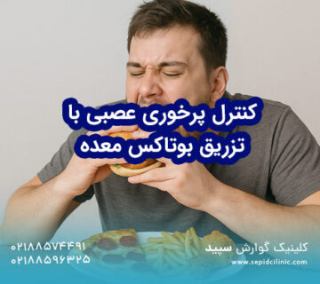 کنترل پرخوری عصبی باتزریق بوتاکس معده