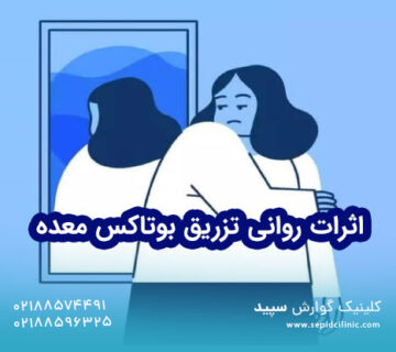 اثرات روانی تزریق بوتاکس معده