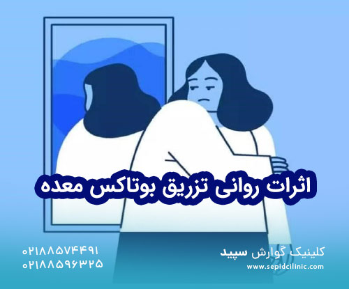 اثرات روانی تزریق بوتاکس معده