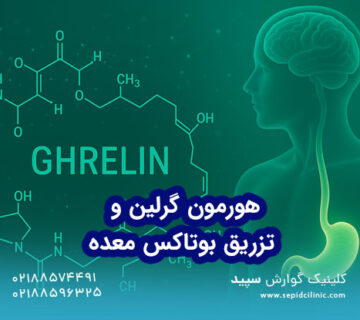 هورمون گرلین و تزریق بوتاکس معده