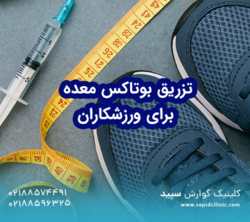 تزریق بوتاکس معده برای ورزشکاران