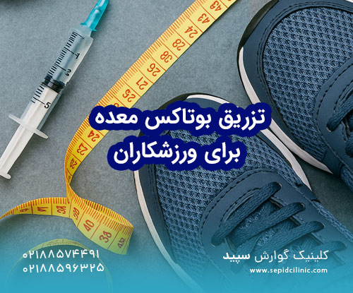 تزریق بوتاکس معده برای ورزشکاران