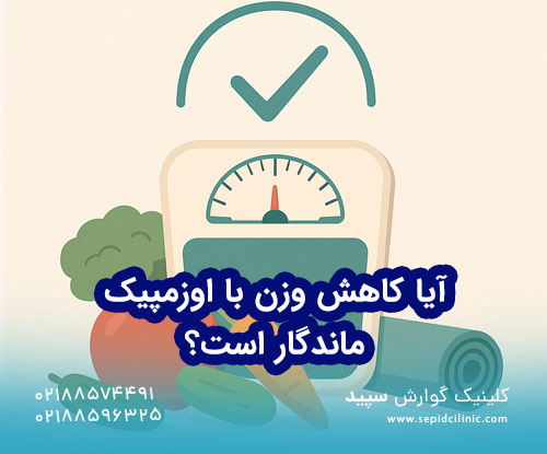 ماندگاری کاهش وزن با آمپول اوزمپیک