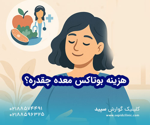 هزینه بوتاکس معده چقدره؟