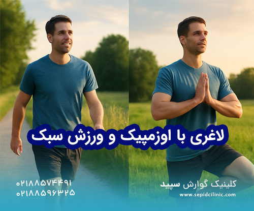 لاغری با اوزمپیک و ورزش سبک