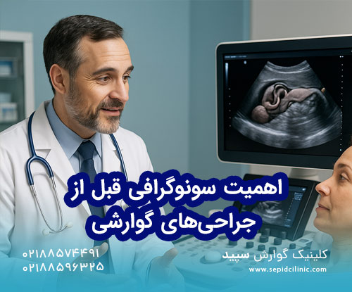اهمیت سونوگرافی قبل از جراحیهای گوارشی