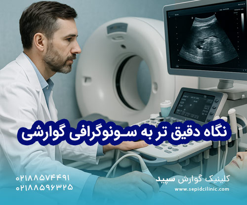 نگاه دقیق‌تری به سونوگرافی گوارشی
