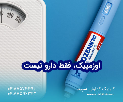 اوزمپیک، فقط دارو نیست