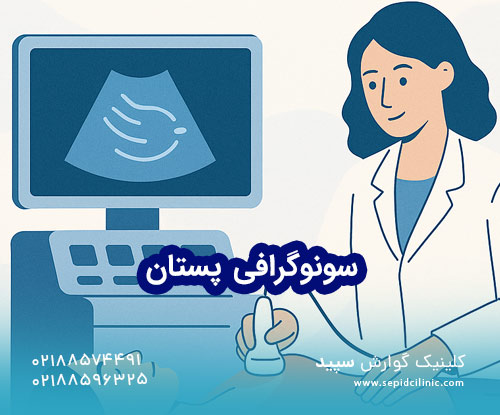 سونوگرافی پستان