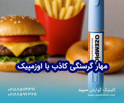 مهار گرسنگی کاذب با اوزمپیک