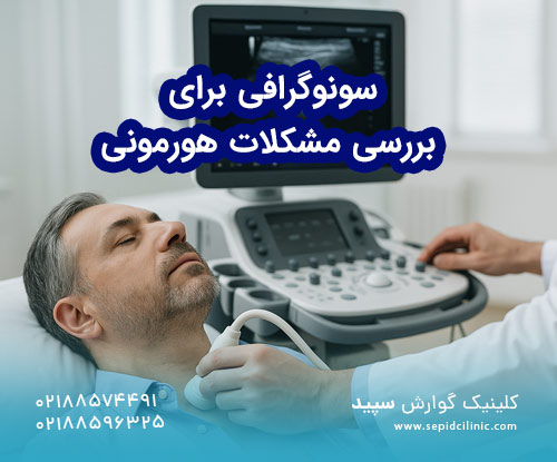 سونوگرافی برای بررسی مشکلات هورمونی