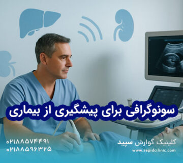 سونوگرافی برای پیشگیری از بیماری